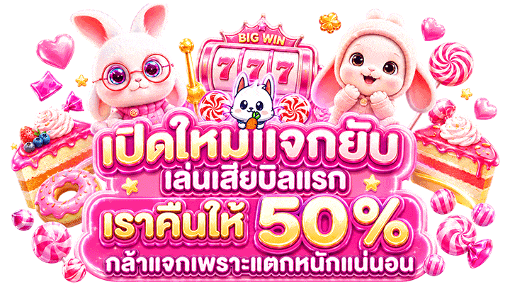 เว็บเปิดใหม่แจกยับ