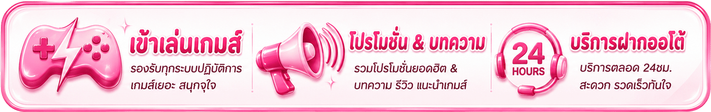 เข้าเล่นเกมส์