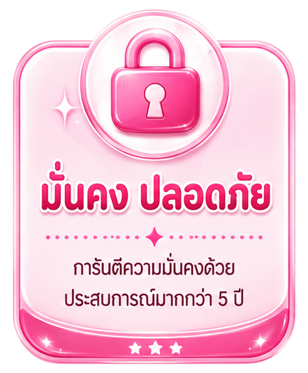 มั่นคง ปลอดภัย