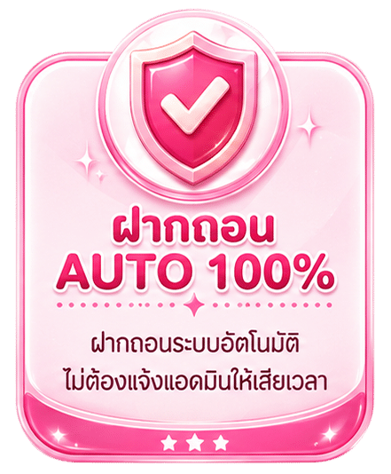 ฝากถอน AUTO 100%