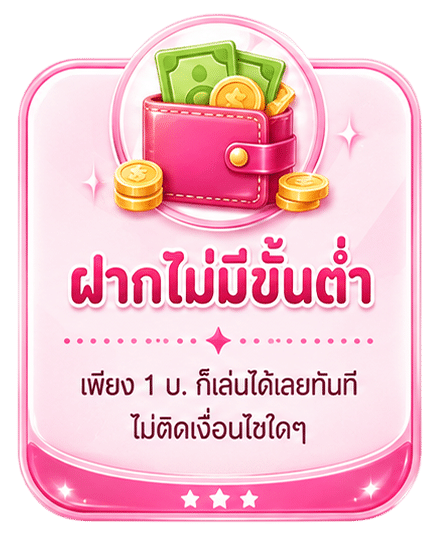 ฝากไม่มีขั้นต่ำ