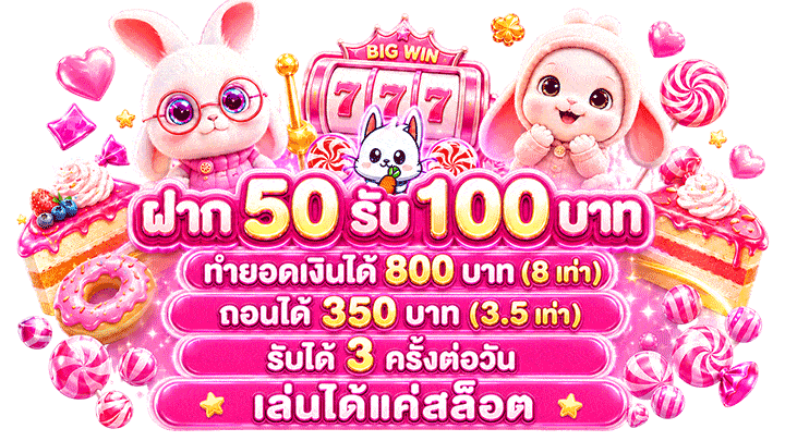 ฝาก 50 รับ 100