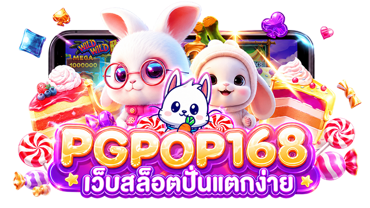 PGPOP168 เว็บสล็อตปั่นแตกง่าย