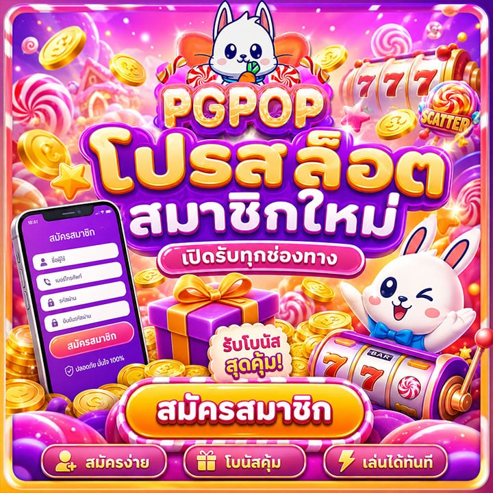 โปรสล็อตสมาชิกใหม่เปิดรับทุกช่องทาง