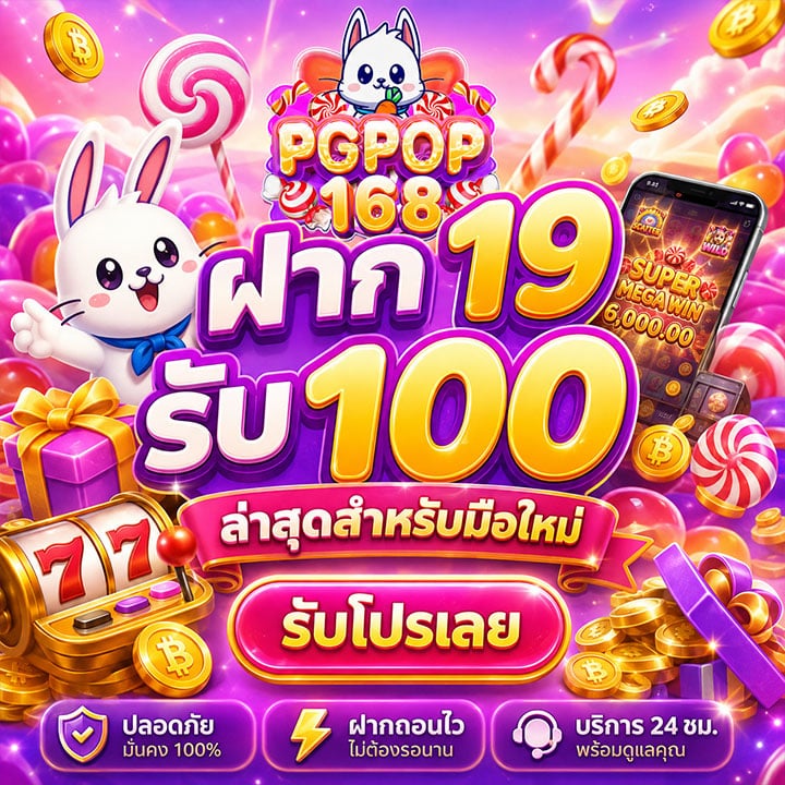 ฝาก 19 รับ 100 ล่าสุดสำหรับมือใหม่
