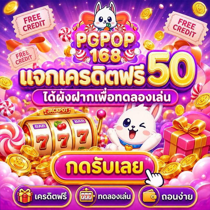 แจกเครดิตฟรี 50 ไม่ต้องฝากเพื่อทดลองเล่น