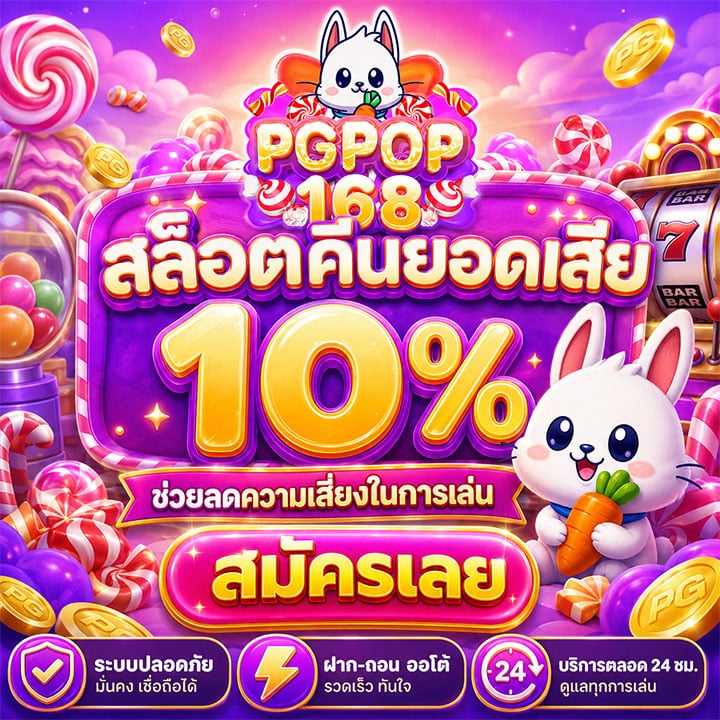 สล็อตคืนยอดเสีย 10% ช่วยลดความเสี่ยงในการเล่น