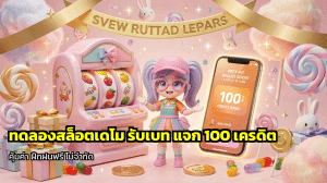 ทดลองสล็อตเดโมปรับเบท